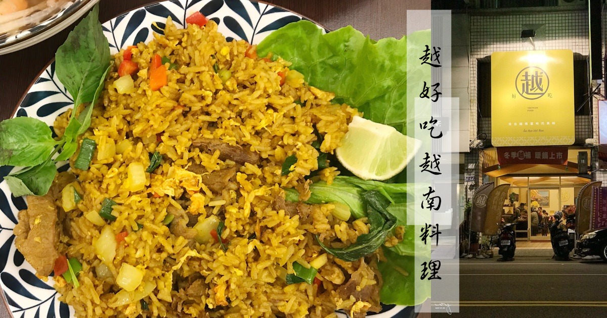 越好吃越南料理|大里美食推薦，創新料理手法吃了還會回味!