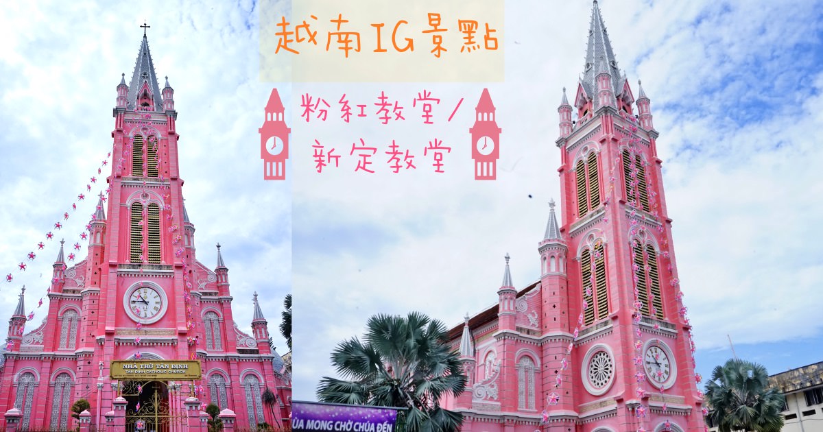粉紅教堂|胡志明市區IG景點，絕對不能錯過的少女系耶穌聖心堂