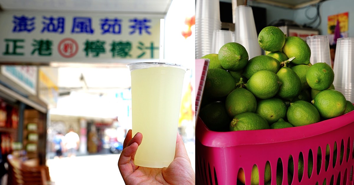 劉正港檸檬汁|澎湖市區新鮮現榨現煮的檸檬汁與風茹茶，清涼解渴又消暑