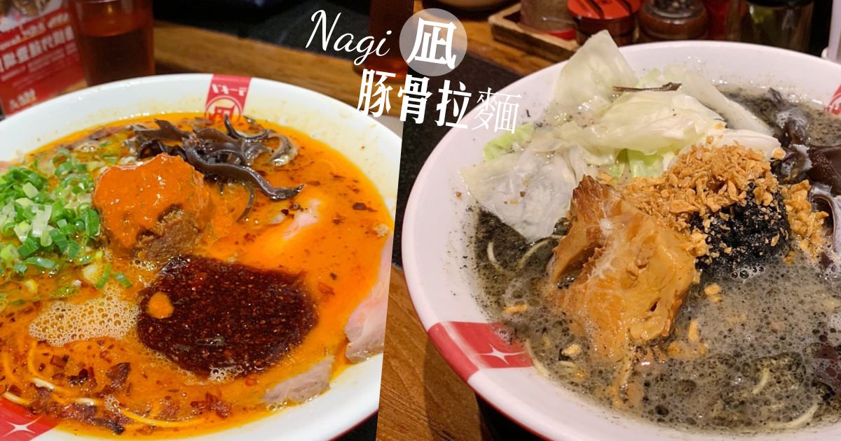 凪Nagi豚骨拉麵 台中老虎城|誰說拉麵湯頭只能乳白色，豔紅的辣椒、烏黑的芝麻、青綠的羅勒，挑戰你們的視覺與味蕾！