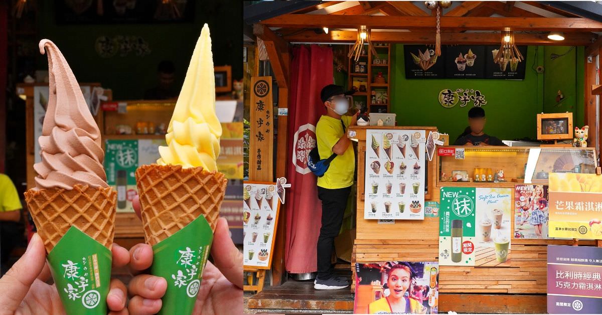 康宇家 手作甜品|台南正興街美食,食尚玩家推薦,霜淇淋限時買一送一,芒果口味最消暑！