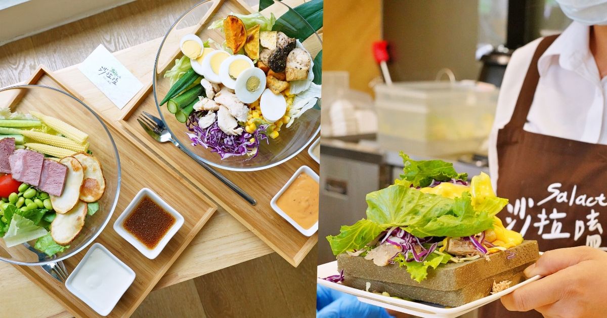沙拉嗑 |台中西區美食，精明商圈蛋奶素 素食餐廳，輕食低熱量沙拉簡單自由配！