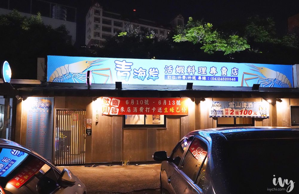 青海岸活蝦料理 |台中宵夜也有活體泰國蝦24吃，風螺和熱炒，凌晨5點還有外送外帶服務！