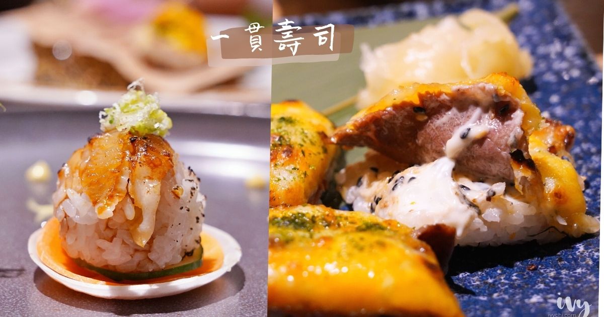 一貫手作壽司 |中科美食首推日式料理，千元即享無菜單料理，還有多種壽司、平價套餐、商業午餐！9