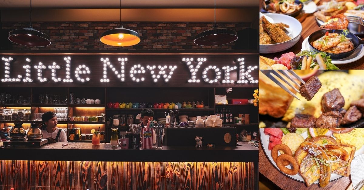 小紐約 |中科商圈美食推薦，美式餐酒館風+澎湃早午餐盤，到下午5點都還吃得到！