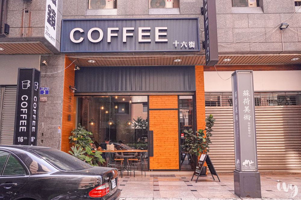 十六街咖啡 |台中南屯不限時咖啡廳，地點神祕又靜謐，近台中大墩路！