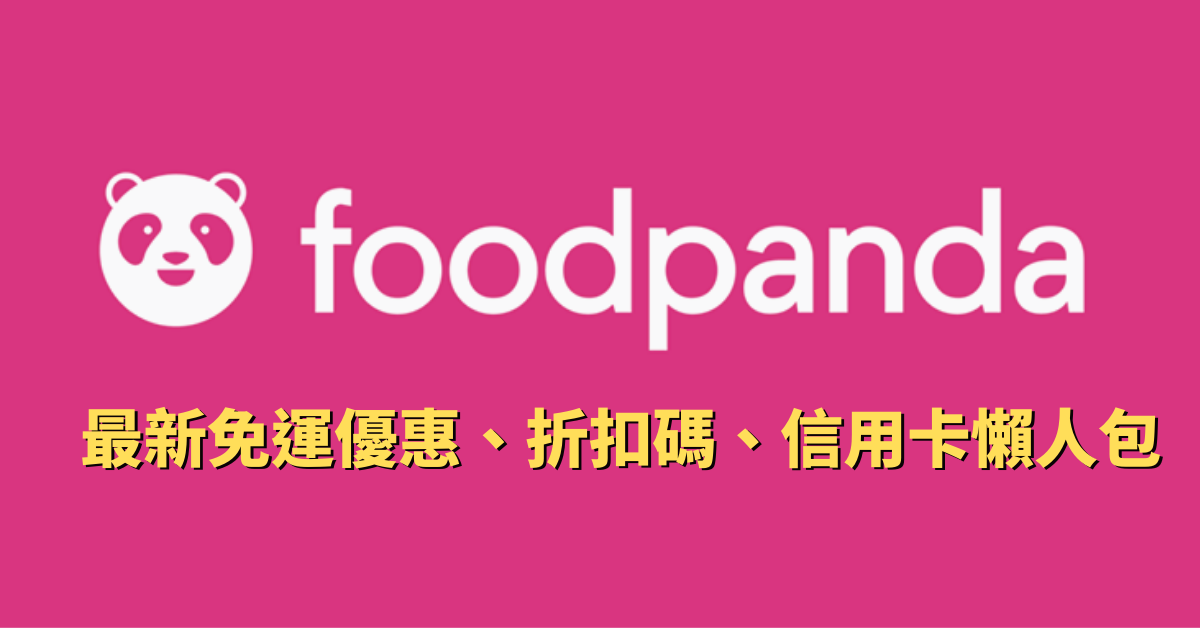 foodpanda優惠碼 |2021年5月最新熊貓外送免運優惠、折扣碼、信用卡優惠懶人包(每月更新)