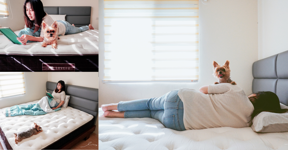 LoveFu樂眠 |床墊推薦，撐腰樂眠床墊給我舒服的支撐度，讓我一覺好眠不痠痛！