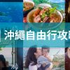 沖繩自由行 |2023沖繩旅遊攻略，沖繩美食、景點門票重點攻略！