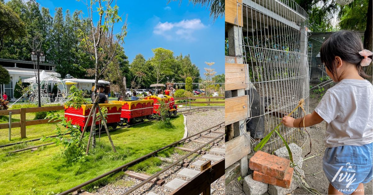 有樂莊園 |彰化親子農場，免費餵食小動物，還有小火車、泳池、沙坑可以玩，玩累了還可以內用吃飯！