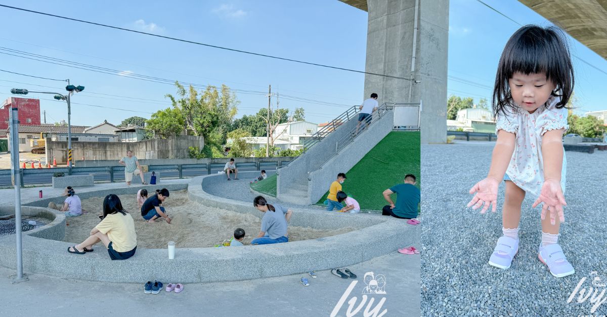 和美烏溪廊道親子公園 |彰化橋下公園，有溜滑梯、沙坑、盪鞦韆，不曬太陽小孩大人都開心！