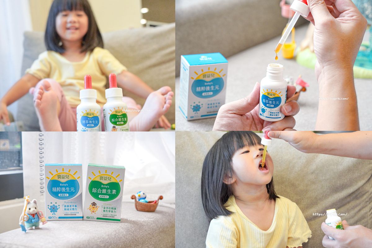 寶益兒評價實測 : 媽媽社團推薦維生素-綜合維生素與後生元滴劑,讓孩子告別苦藥時代! 寶益兒評價實測:媽媽社團推薦維生素-綜合維生素與後生元滴劑,讓孩子告別苦藥時代!