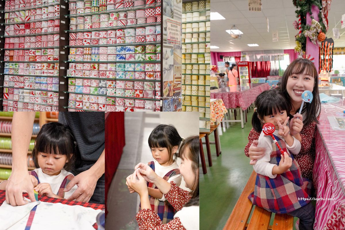 緞帶王觀光工廠 |彰化免門票親子景點推薦，上萬種緞帶秘密基地，還有DIY手作+免費染色體驗一次玩！