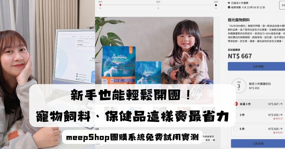 新手也能輕鬆開團！meepShop團購系統免費試用實測：寵物飼料、保健品這樣賣最省力