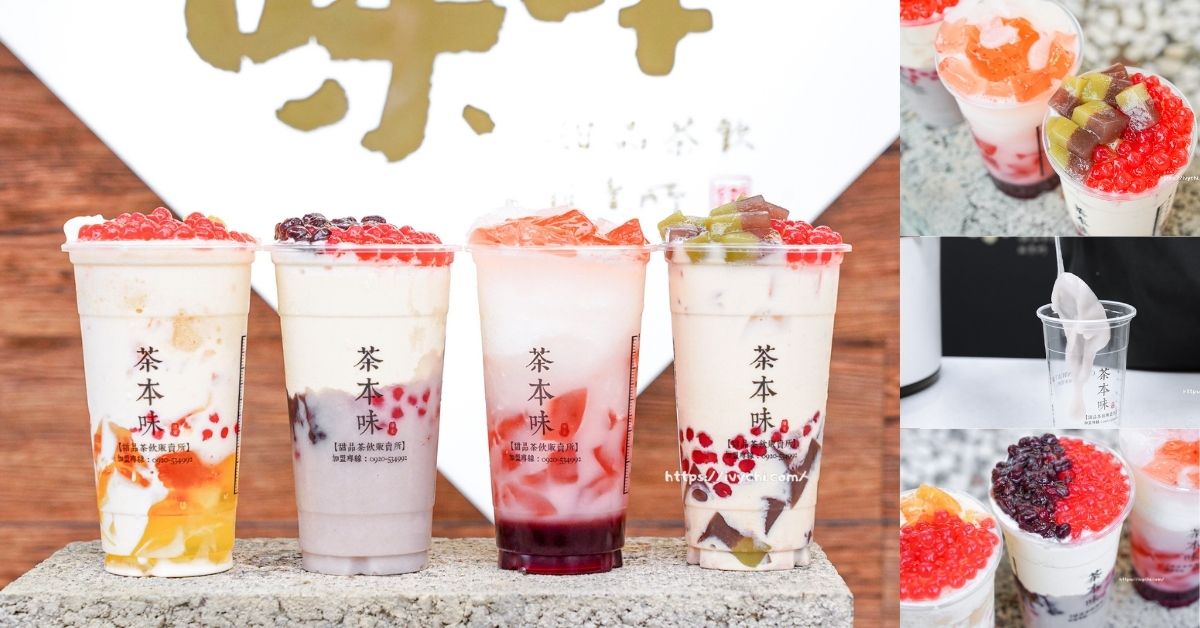 茶本味沙鹿成功店 |台中沙鹿飲料推薦，點頭奶茶、抹茶紅豆羊羹、酸菜小魚飲料，咀嚼控必訪「用喝的甜品」天堂！
