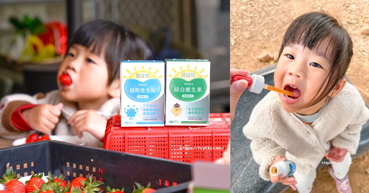 寶益兒綜合維生素+精粹後生元實測，旅行在外輕鬆補足營養，腸胃順暢不卡關！