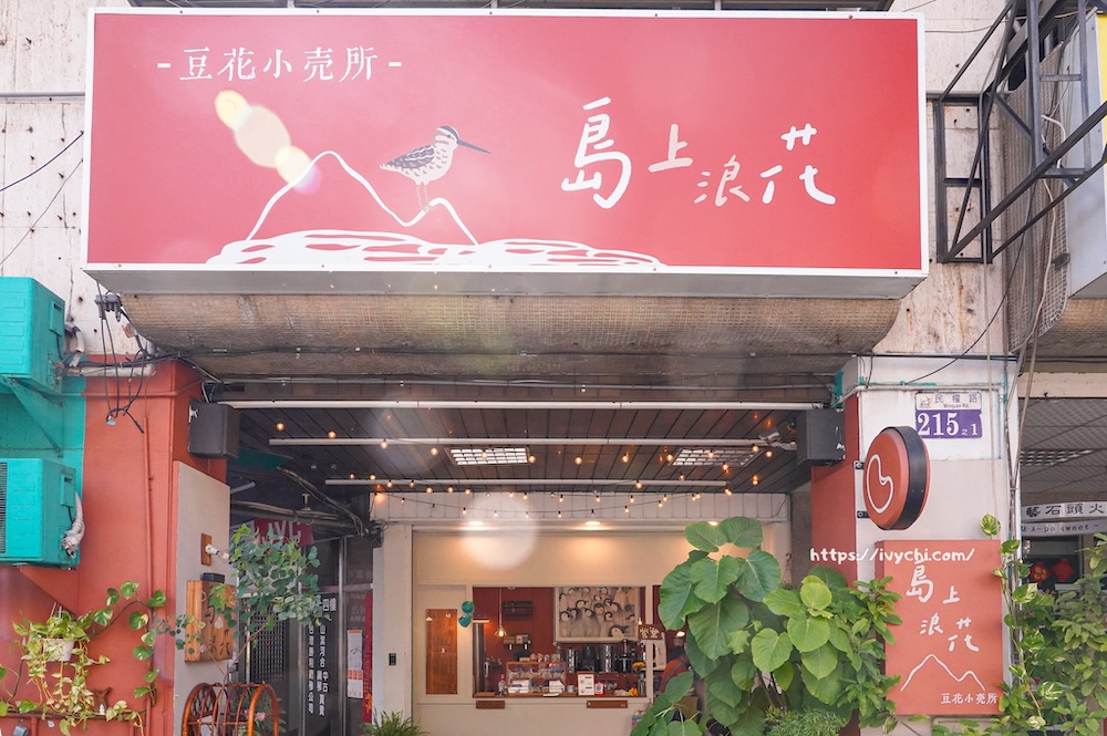 島上浪花豆花 |台中西區甜點秘境,琥珀糖水冰沙豆花+手作配料完美結合! 20260327101754 0 b6abaf