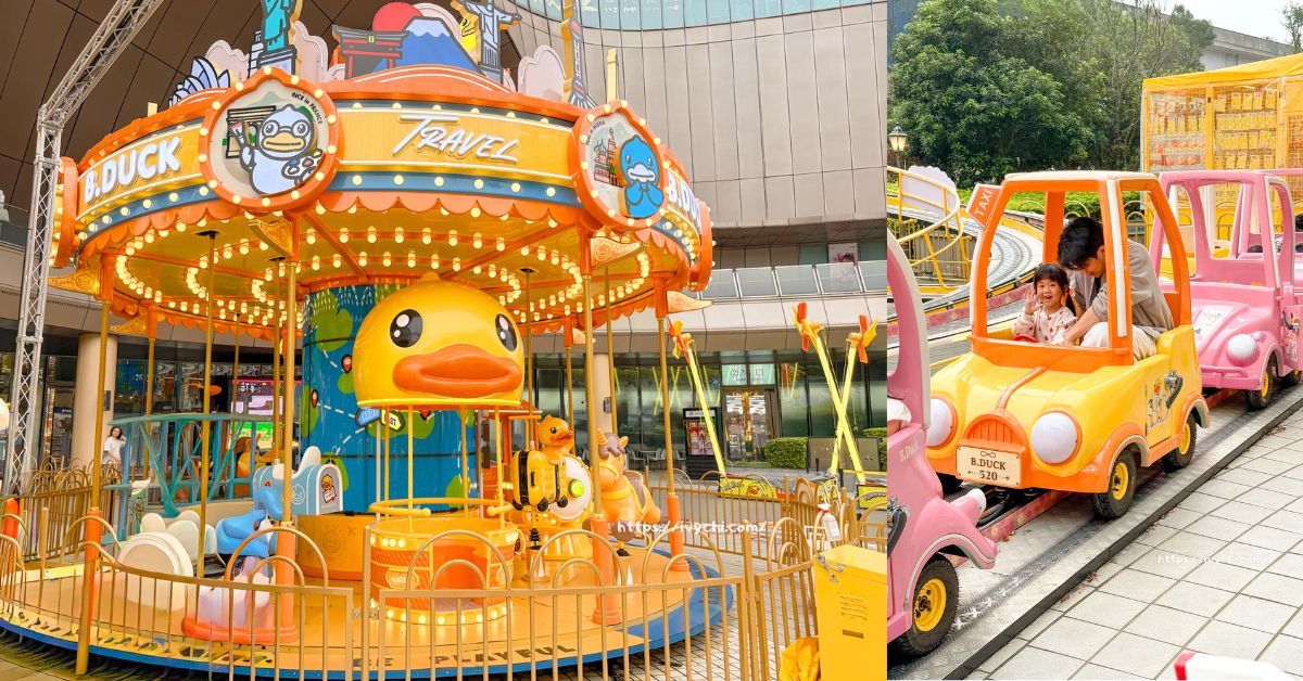 萌鴨來襲，全台首座「鴨子樂園」! B.Duck 城市樂園完整票價、遊玩攻略，2026兒童節優惠大公開！