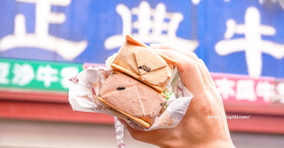 正典牛乳大王 |中興新村老字號美食，必吃銅板價餅乾三明治冰磚魅力!
